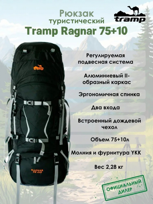 ������ ������������� Tramp RAGNAR 75+10  ������